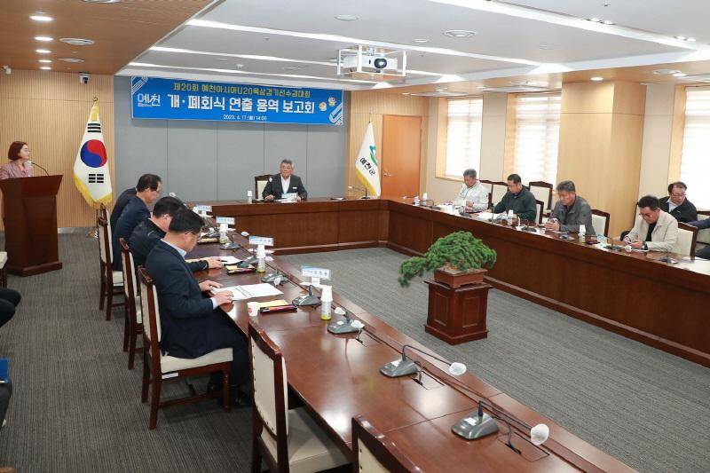 아시아U20육상대회 개‧폐회식 용역 보고회 개최